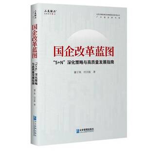 RT69包邮 国企改革蓝图:“5+N”深化策略与高质量发展指南企业管理出版社图书图书书籍