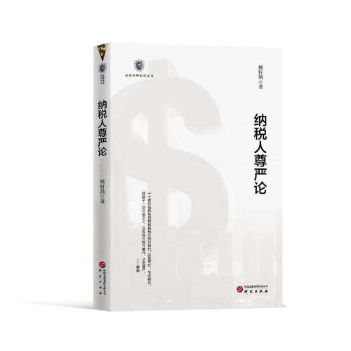 RT69包邮 纳税人尊严论研究出版社经济图书书籍