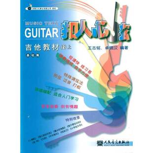 RT69包邮 扣人心弦吉他教材:2:上:基础篇人民音乐出版社艺术图书书籍