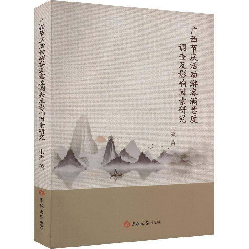 RT69包邮 广西节庆活动游客满意度调查及影响因素研究吉林大学出版社旅游地图图书书籍