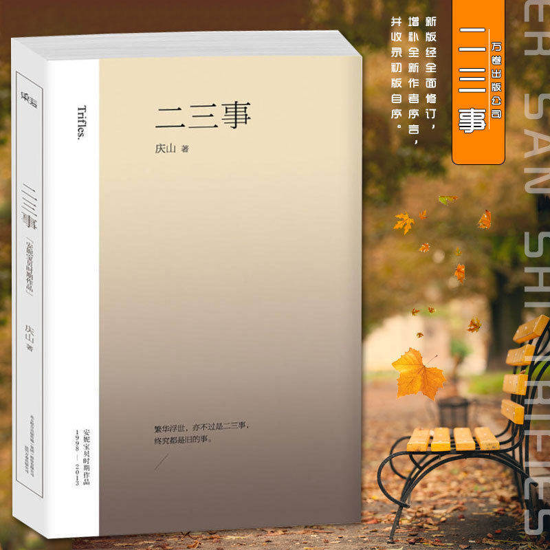 官方正版 二三事 庆山 著 安妮宝贝作品全集长篇小说得未曾有八月未央