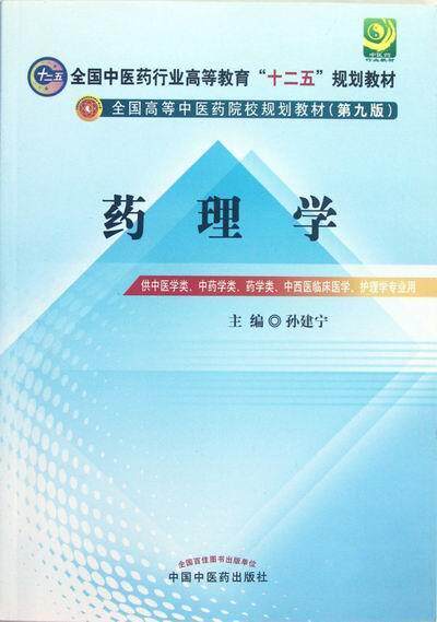 rt69包邮 药理学中国中医药出版社医药卫生图书书籍