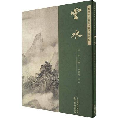 RT69包邮 名师水墨解析《芥子园画传》·云水天津杨柳青画社艺术图书书籍