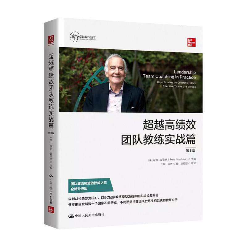 RT69包邮 团队教练实战篇:3版中国人民大学出版社图书图书书籍