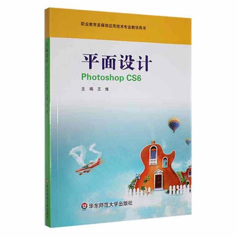 RT69包邮 面设计 Photoshop CS6华东师范大学出版社计算机与网络图书书籍,书籍/杂志/报纸,大学教材,淘宝优惠券,粉丝福利购,淘宝优惠卷