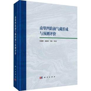 RT69包邮 南堡凹陷油气藏形成与预测评价科学出版社自然科学图书书籍