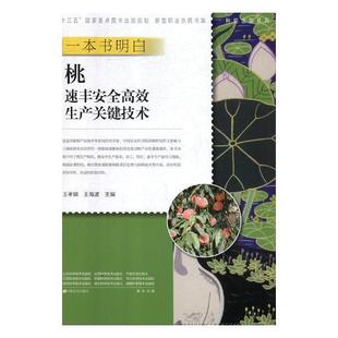 包邮 RT69 一本书明白桃速丰生产关键技术中原农民出版 社农业 林业图书书籍