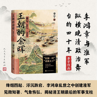 1862 1900 季 王朝 中国史 淮军 宇 明清史 余晖