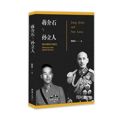 RT69包邮 与孙立人团结出版社传记图书书籍