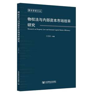 RT69包邮 物权法与内部资本市场效率研究北京邮电大学出版社法律图书书籍