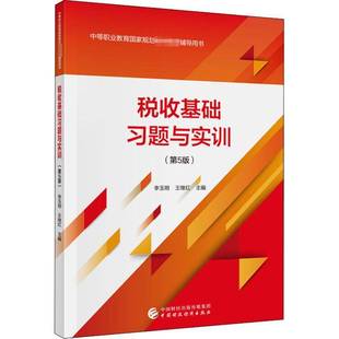 RT69包邮 税收基础习题与实训中国财政经济出版社经济图书书籍