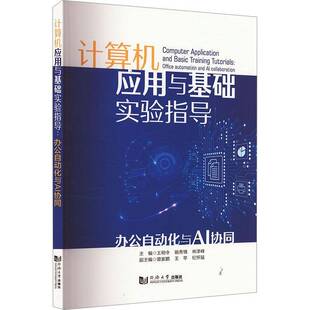 办公自动化与AI协同 office collabo同济大学出版 包邮 社计算机与网络图书书籍 计算机应用与基础实验指导 and RT69 automation