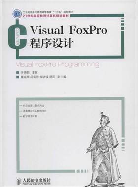 RT69包邮 Visual FoxPro程序设计人民邮电出版社教材图书书籍