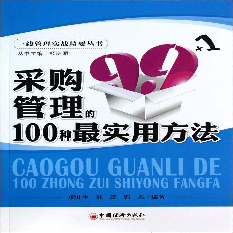 RT69包邮 采购管理的100种实用方法中国经济出版社管理图书书籍