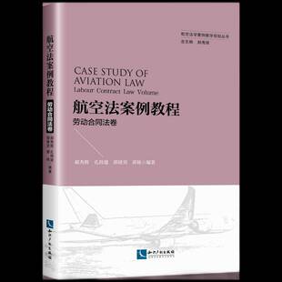 RT69包邮 航空法案例教程:劳动合同法卷:Labour contract law volume知识产权出版社法律图书书籍