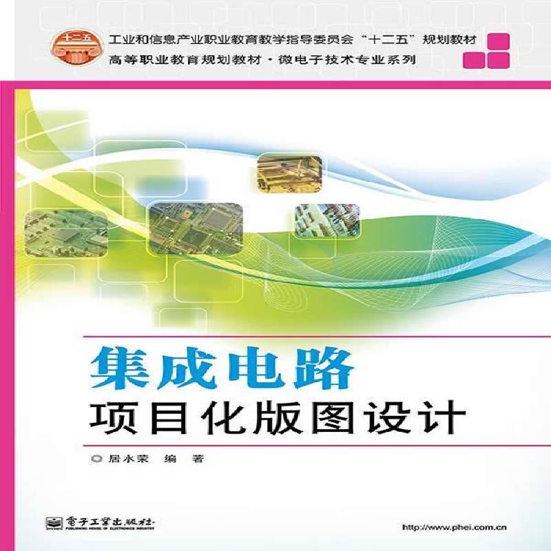 RT69包邮 集成电路项目化版图设计电子工业出版社工业技术图书书籍