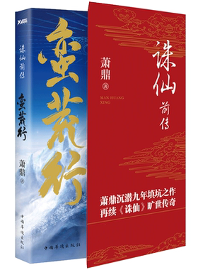 诛仙小说大结局全集全套6册诛仙前传蛮荒行萧鼎著 玄幻奇幻武侠小说诛仙青云志影视同期书诛仙小说