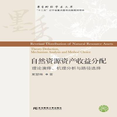 RT69包邮 自然资源资产收益分配:理论演绎、机理分析与路径选择:theory deduction, mechanism an东北财经大学出版社经济图书书籍