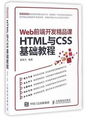 RT69包邮 Web前端开发精品课:HTML与CSS基础教程人民邮电出版社计算机与网络图书书籍