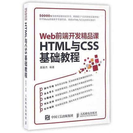 RT69包邮 Web前端开发精品课:HTML与CSS基础教程人民邮电出版社计算机与网络图书书籍