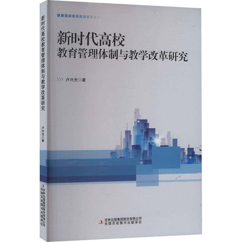 RT69包邮 高校教育管理与教学改革研究吉林出版集团股份社会科学图书书籍