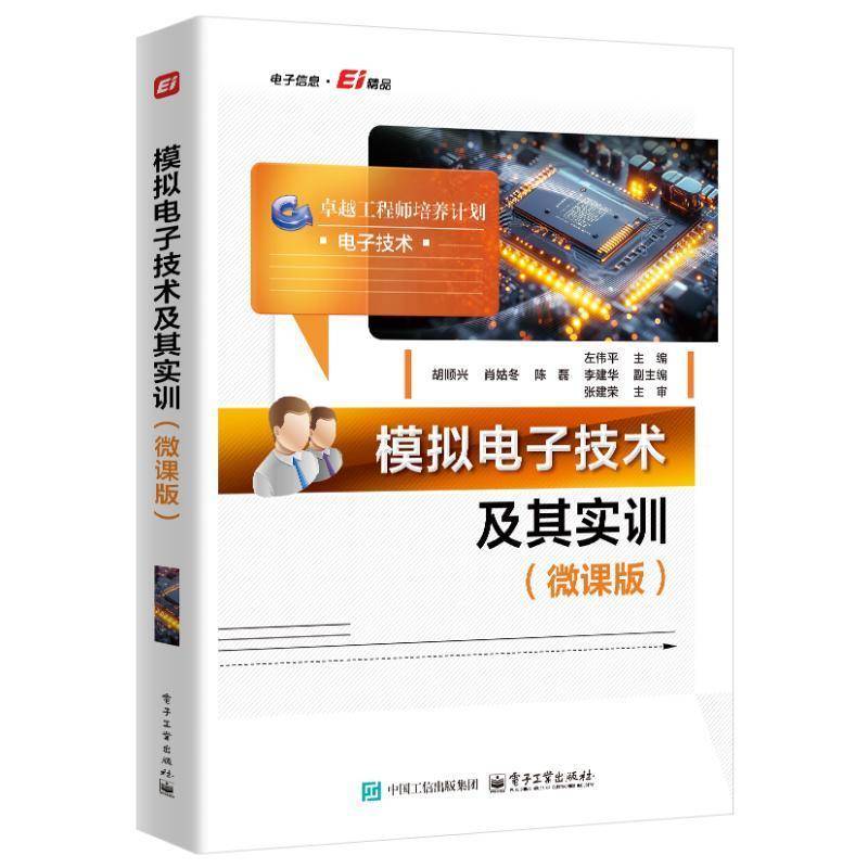 RT69包邮 模拟电子技术及其实训:微课版电子工业出版社工业技术图书书籍
