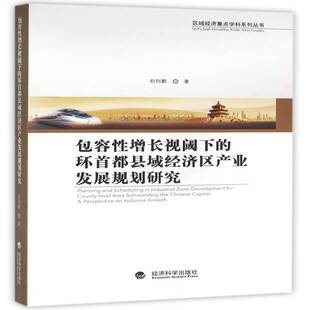 RT69包邮 容性增长视阈下的环首都县域经济区产业发展规划研究经济科学出版社经济图书书籍