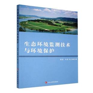 RT69包邮 生态环境监测技术与环境保护延边大学出版社自然科学图书书籍