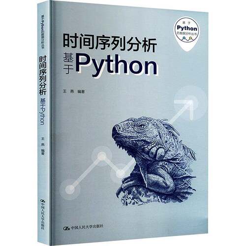 RT69包邮 时间序列分析:基于Python中国人民大学出版社社会科学图书书籍