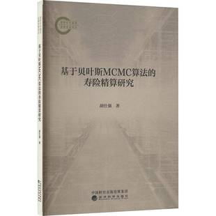 RT69包邮 基于贝叶斯MCMC算法的寿险精算研究经济科学出版社经济图书书籍