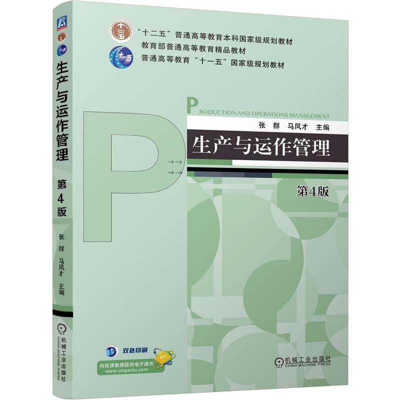 RT69包邮 生产与运作管理机械工业出版社管理图书书籍