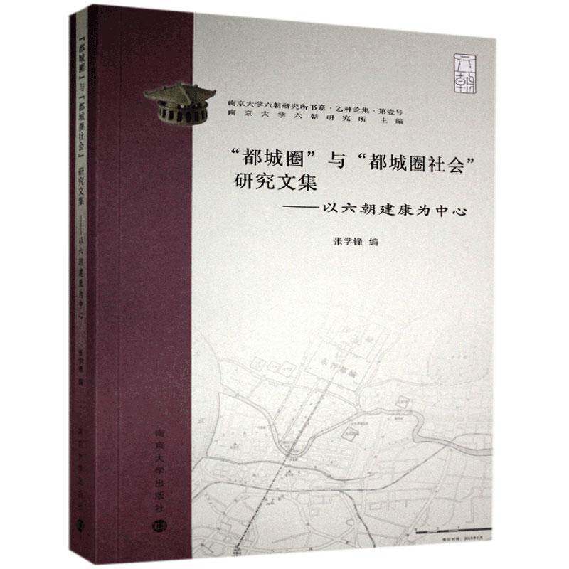 RT69包邮 “都城圈”与“都城圈社会”研究文集——以六朝建康为中心南京大学出版社旅游地图图书书籍