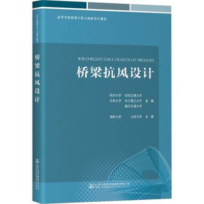 RT69包邮 桥梁抗风设计人民交通出版社股份交通运输图书书籍