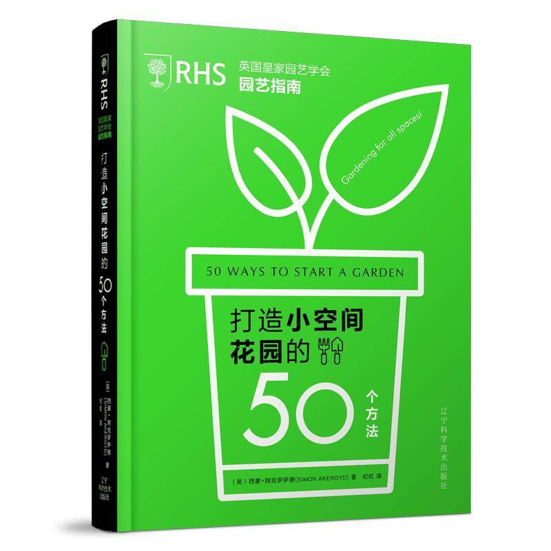 RT69包邮 英国园艺学会园艺指南:打造小空间花园的50个方法:50 ways to start a garden辽宁科学技术出版社农业、林业图书书籍
