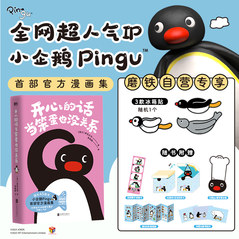 开心的话当笨蛋也没关系（加赠冰箱贴） 小企鹅pingu乔克公司 全网超人气IP 官方漫画集 每一页都心软软 治愈所有不开