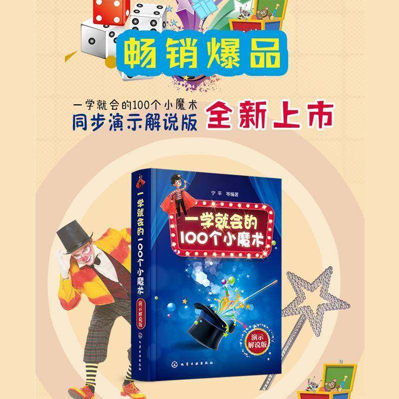 RT69包邮 一学会的100个小魔术：演示解说版化学工业出版社生活休闲图书书籍,书籍/杂志/报纸,游戏（新）,淘宝优惠券,粉丝福利购,淘宝优惠卷