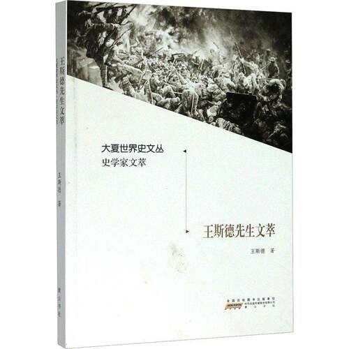 RT69包邮 王斯德文萃社传记图书书籍