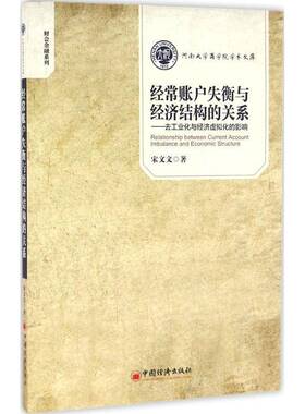 RT69包邮 经常账户失衡与经济结构的关系:去工业化与经济虚拟化的影响中国经济出版社经济图书书籍