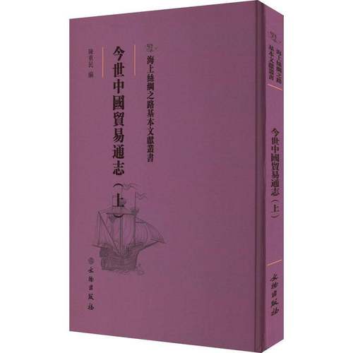 RT69包邮 今世中国贸易通志：上文物出版社经济图书书籍