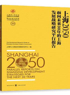 RT69包邮 上海2050:面向未来30年的上海发展战略研究行报告:Parallel reports on Shanghai development s格致出版社经济图书书籍
