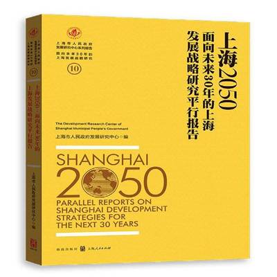 RT69包邮 上海2050:面向未来30年的上海发展战略研究行报告:Parallel reports on Shanghai development s格致出版社经济图书书籍