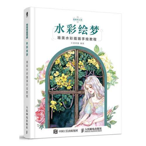 RT69包邮 水彩绘梦:唯美水彩插画手绘教程人民邮电出版社艺术图书书籍