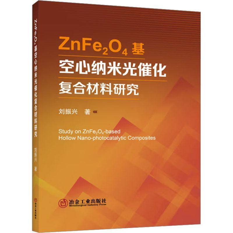 RT69包邮 ZnFe2O4基空心纳米光催化复合材料研究冶金工业出版社工业技术图书书籍
