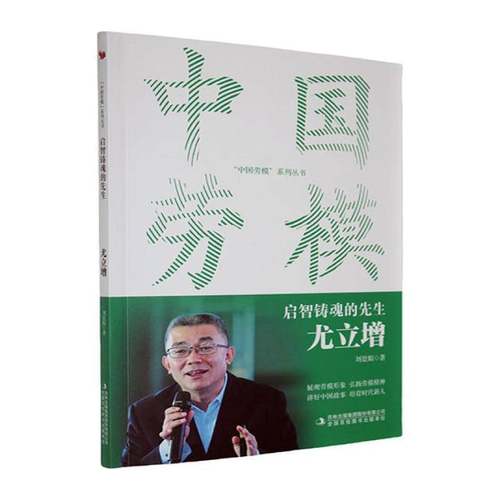 RT69包邮 启智铸魂的先生:尤立增吉林出版集团股份传记图书书籍