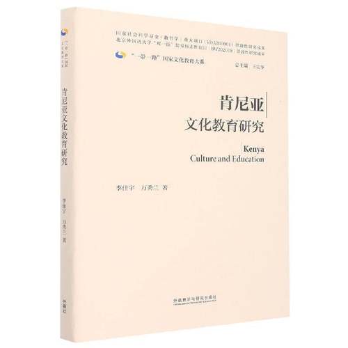 RT69包邮 肯尼亚文化教育研究外语教学与研究出版社社会科学图书书籍