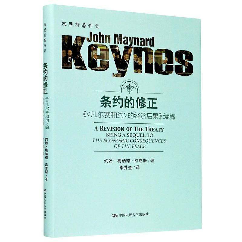 RT69包邮 条约的修正:《凡尔赛和约的经济后果》续篇:being a sequel to the economic consequ中国人民大学出版社经济图书书籍