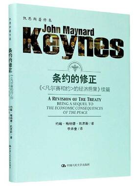 RT69包邮 条约的修正:《凡尔赛和约的经济后果》续篇:being a sequel to the economic consequ中国人民大学出版社经济图书书籍