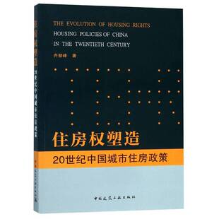 RT69包邮 住房权塑造:20世纪中国城市住房政策:housing policies of China in the twentieth cen中国建筑工业出版社经济图书书籍