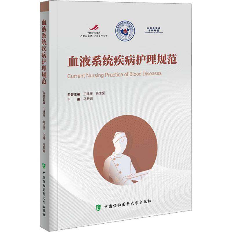 RT69包邮 血液系统疾病护理规范中国协和医科大学出版社医药卫生图书书籍,书籍/杂志/报纸,护理学,淘宝优惠券,粉丝福利购,淘宝优惠卷