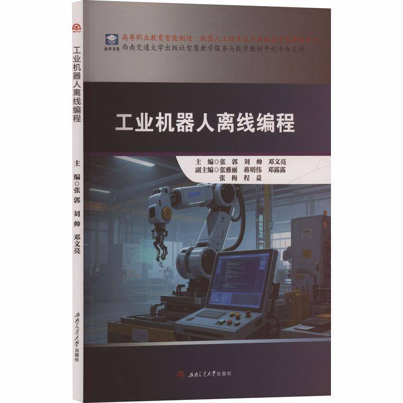 RT69包邮 工业机器人离线编程西南交通大学出版社图书图书书籍